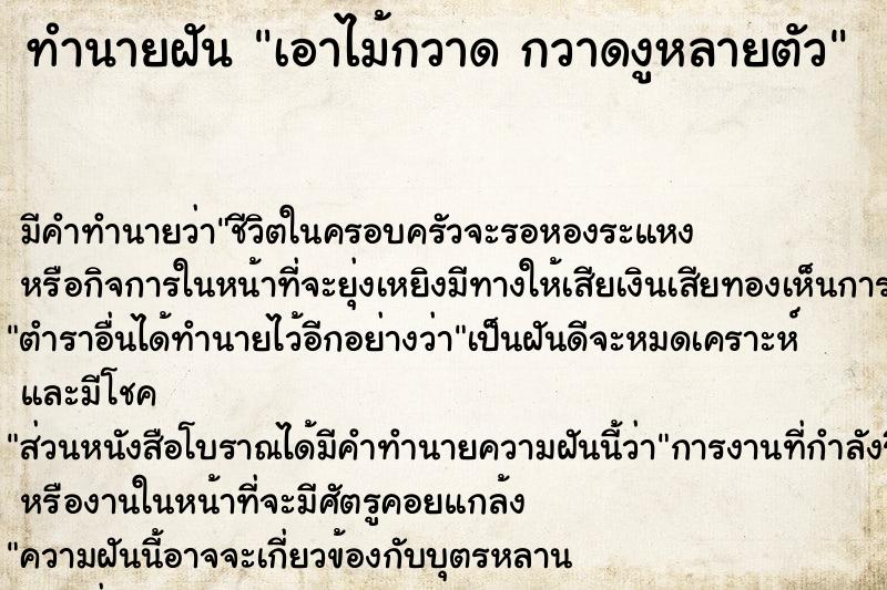 ทำนายฝันทำนายฝันเอาไม้กวาดกวาดงูหลายตัว